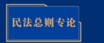 民法总则专论 张驰 pdf版下载