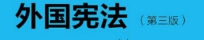 外国宪法 第三版 刘泽刚 张震 pdf版下载