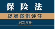 保险法疑难案例评注韩长印 何新 pdf版下载