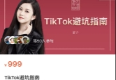 交个朋友笛子老师·TikTok避坑指南 【网盘资源】