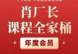 肖厂长课程全家桶，9大课程涵盖IP、流量、利润