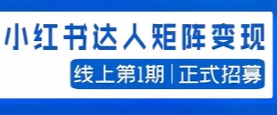 宅男·小红书达人矩阵变现陪跑 【网盘资源】