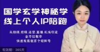 小默老师国学玄学线上IP陪跑课程 【网盘资源】