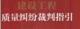 建设工程质量纠纷裁判指引 2023 pdf版下载