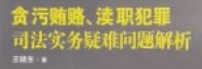 贪污贿赂、渎职犯罪司法实务疑难问题解析 pdf版