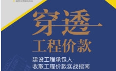 穿透工程价款：建设工程承包人收取工程价款实