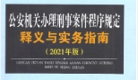 公安机关办理刑事案件程序规定释义与实务指南