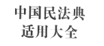 中国民法典适用大全全套共32本 2023 pdf版合集下载