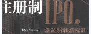 注册制：IPO的新逻辑和新标准 pdf版下载