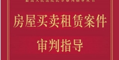 新版房屋买卖租赁案件审判指导 pdf版下载