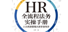 HR全流程法务实操手册 人力资源管理从新手到高