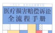 医疗损害赔偿诉讼全流程手册 细致剖析62个典型