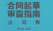 合同起草审查指南公司卷第二版2023 pdf版下载