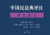 中国民法典评注·条文选注（第3册）朱庆育2022