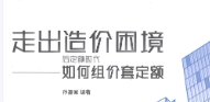 走出造价困境：后定额时代如何组价套定额 孙嘉