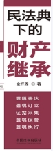 民法典下的财产继承：遗嘱表达、遗嘱订立、证