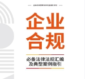 企业合规必备法律法规汇编及典型案例指引2022