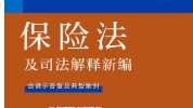 保险法及司法解释新编：含请示答复及典型案例