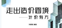 走出造价困境——计价有方 孙嘉诚  pdf版下载