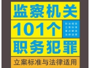 监察机关101个职务犯罪立案标准与法律适用：图