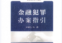 刑事犯罪办案指引丛书（全10册） pdf版下载