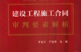 建设工程施工合同审判要素解析 牛富文 严慧勇