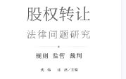 股权转让法律问题研究：规则 监管 裁判 沈伟 张