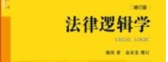 法律逻辑学 增订版 雍琦2022 pdf版下载