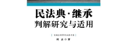 法典·继承判解研究与适用2022 pdf版下载