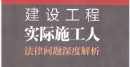 建设工程实际施工人法律问题深度解析2023 pdf版下