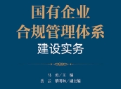 国有企业合规管理体系建设实务 马勇 岳云 黎明