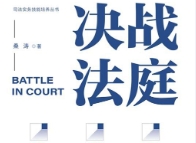 决战法庭：检察官、律师庭审制胜36计 pdf版下载