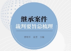 继承案件裁判要旨总梳理2022 pdf版下载