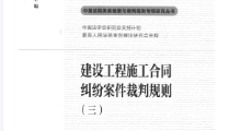 建设工程施工合同纠纷案件裁判规则(三)李明20