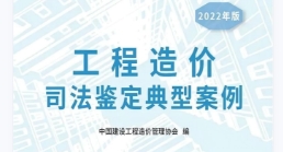 工程造价司法鉴定典型案例2022 pdf版下载