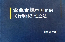 企业合规中国化的民行刑体系性立法2022 pdf版下载