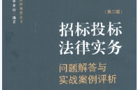 招标投标法律实务 问题解答与实战案例评析 第