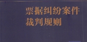 票据纠纷案件裁判规则2022 pdf版下载