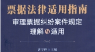 票据法律适用指南 审理票据纠纷案件规定理解与