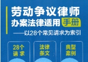 劳动争议律师办案法律适用手册 以28个常见请求