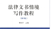 法律文书情境写作教程 第6版郭林虎2022 pdf版下载