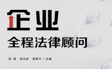 企业全程法律顾问 徐嵩 武志坚 高建平 pdf版下载