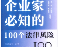 企业家必知的100个法律风险2022 pdf版下载