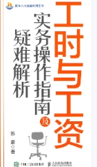 工时与工资实务操作指南及疑难解析2022 pdf版下载