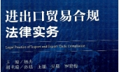 进出口贸易合规法律实务 杨杰 pdf版下载