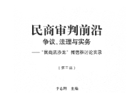 民商审判前沿 争议、法理与实务 第3辑 李志刚