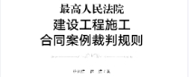 最高人民法院建设工程施工合同案例裁判规则 杜