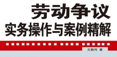 劳动争议实务操作与案例精解 第6版 王勤伟2022