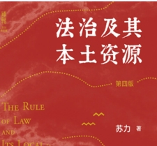法治及其本土资源 第四版2022 pdf版下载