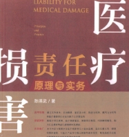 医疗损害责任原理与实务 陈德武2022 pdf版下载